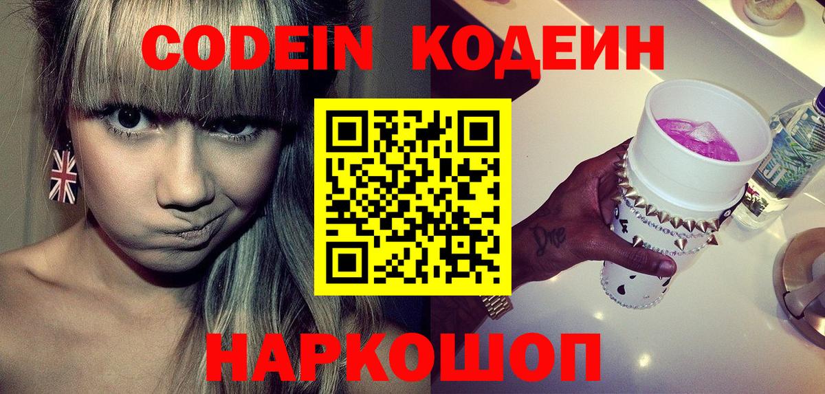 Codein напиток Lean (лин)  Codein Purple Drank  Вход с VPN  Алейск 